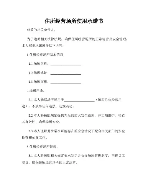 住所经营场所使用承诺书