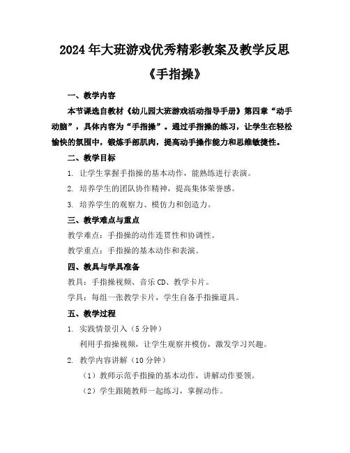 2024年大班游戏优秀精彩教案及教学反思《手指操》