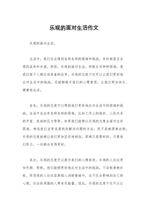乐观的面对生活作文