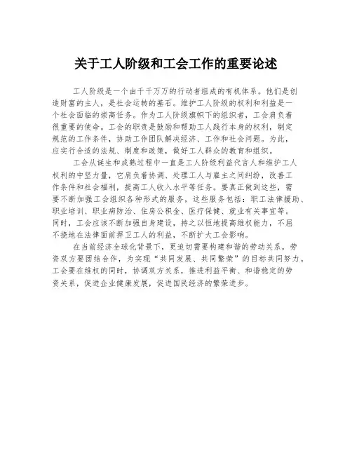 关于工人阶级和工会工作的重要论述