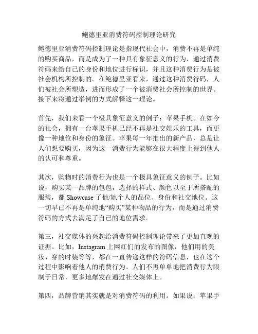 鲍德里亚消费符码控制理论研究