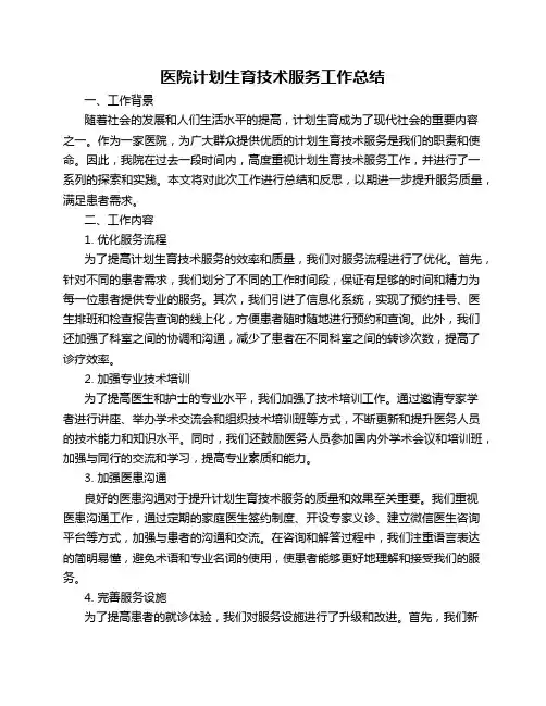 医院计划生育技术服务工作总结工作总结