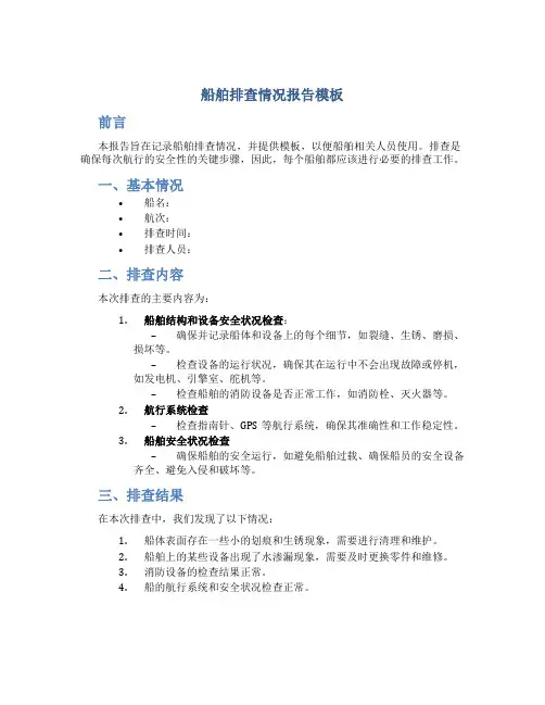 船舶排查情况报告模板