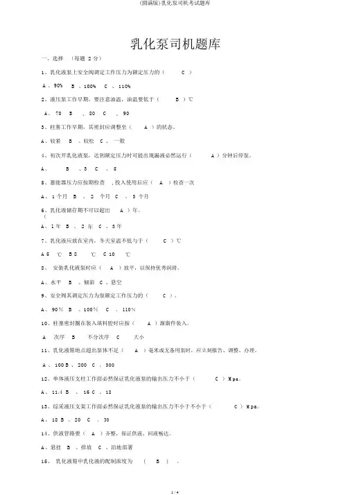 (完整版)乳化泵司机考试题库