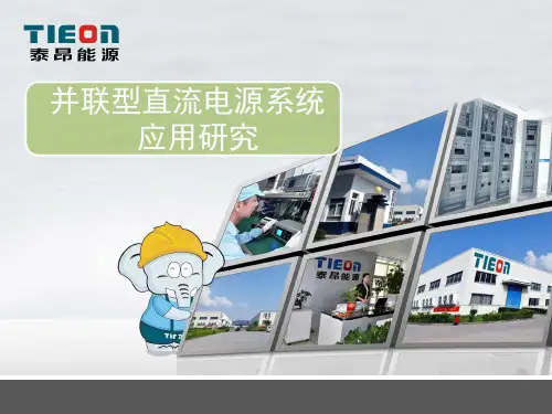 并联型直流电源系统应用研究
