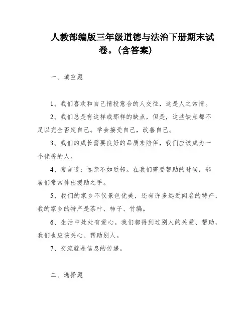 人教部编版三年级道德与法治下册期末试卷。(含答案)