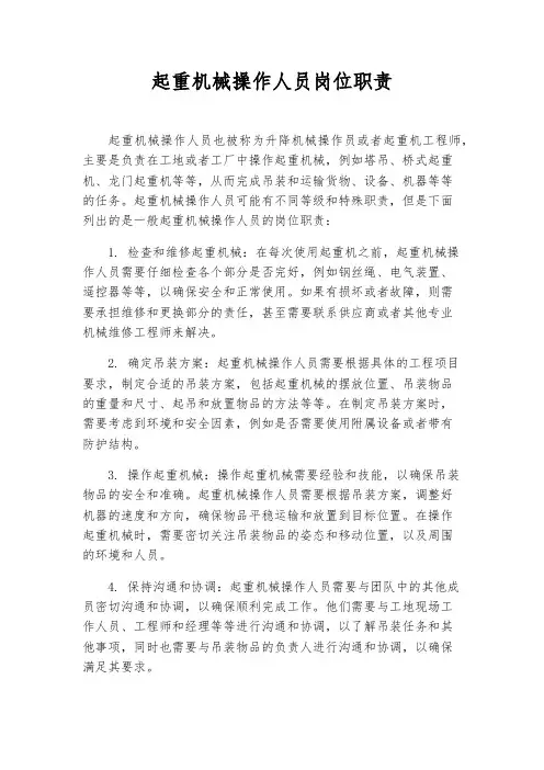 起重机械操作人员岗位职责
