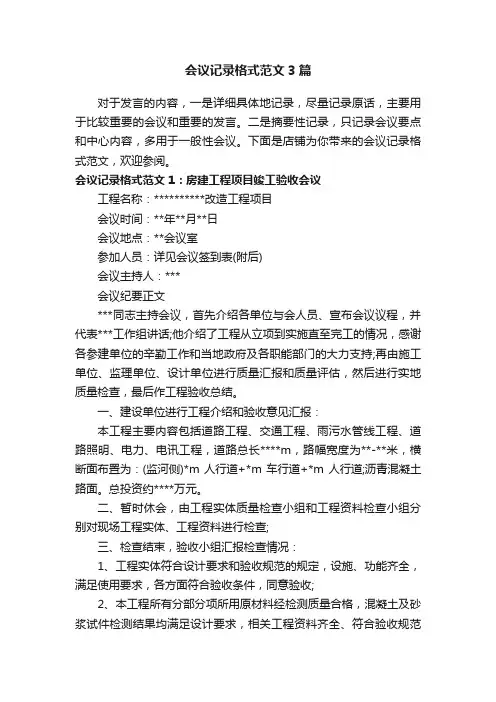 会议记录格式范文3篇