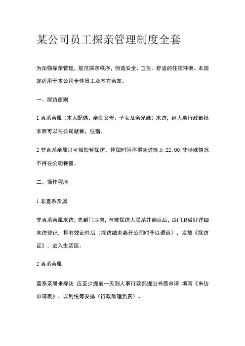 某公司员工探亲管理制度全套