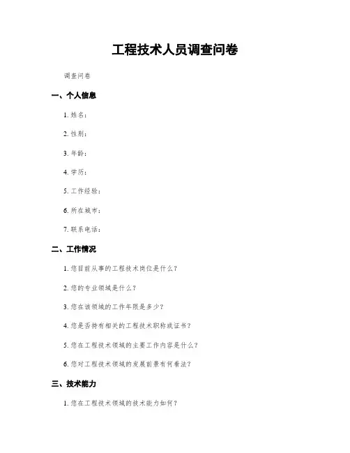 工程技术人员调查问卷