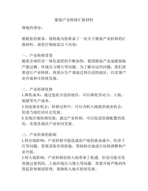 服装产业转移汇报材料