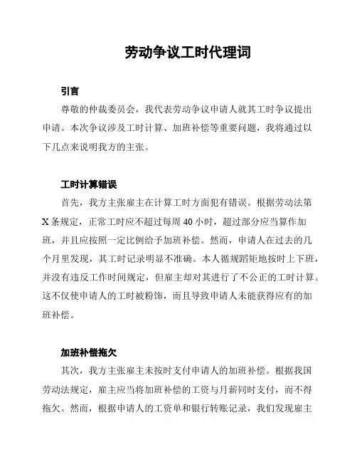 劳动争议工时代理词