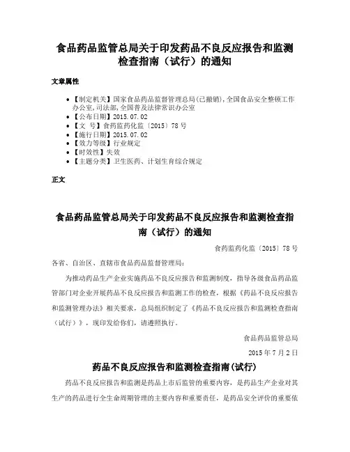 食品药品监管总局关于印发药品不良反应报告和监测检查指南（试行）的通知