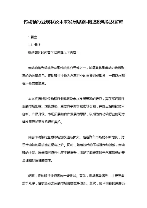 传动轴行业现状及未来发展思路-概述说明以及解释