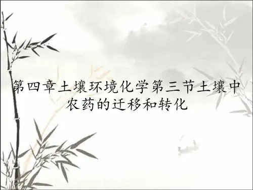 第四章土壤环境化学第三节土壤中农药的迁移和转化