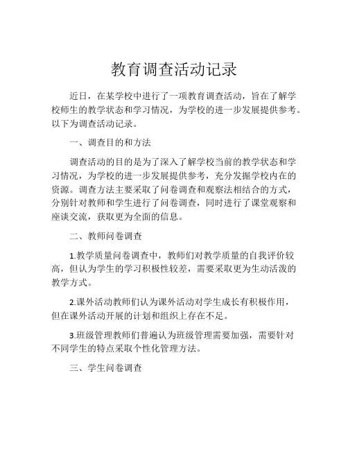 教育调查活动记录