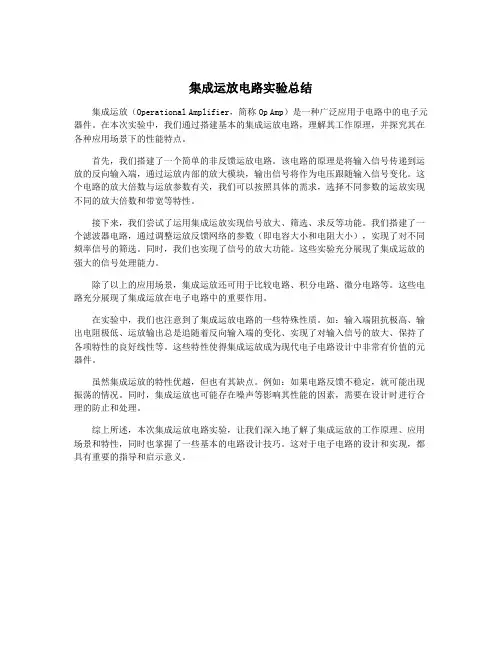 集成运放电路实验总结