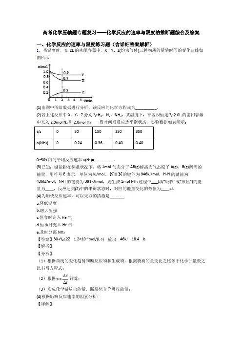 高考化学压轴题专题复习——化学反应的速率与限度的推断题综合及答案