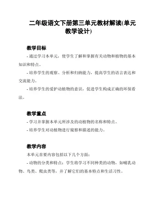 二年级语文下册第三单元教材解读(单元教学设计)