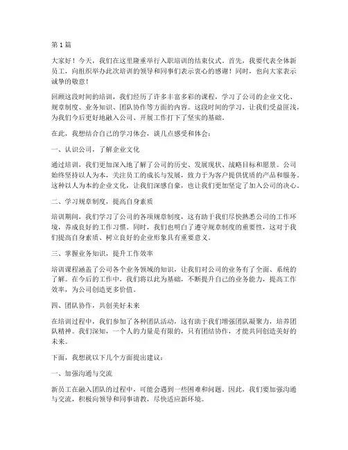 入职培训结束发言稿(3篇)