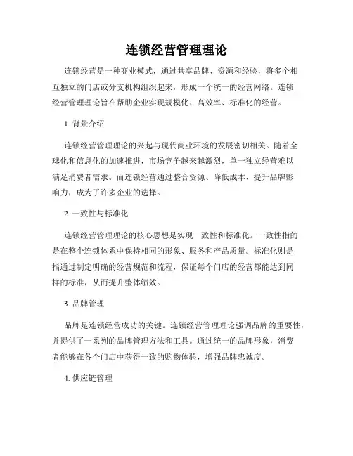 连锁经营管理理论