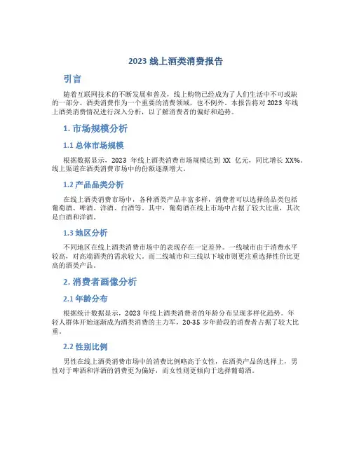 2023线上酒类消费报告