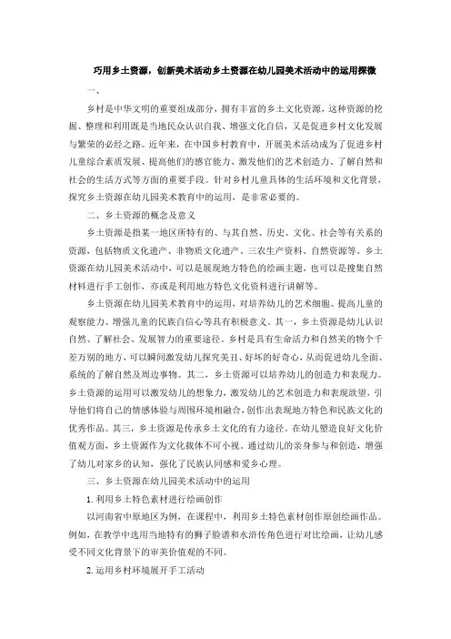 巧用乡土资源,创新美术活动乡土资源在幼儿园美术活动中的运用探微 (3)