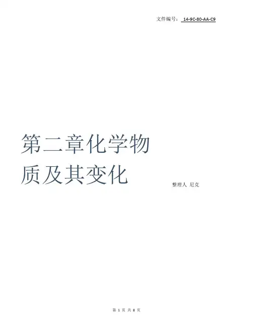 整理第二章-化学物质及其变化知识点总结