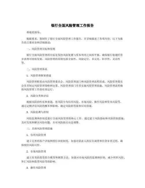 银行全面风险管理工作报告