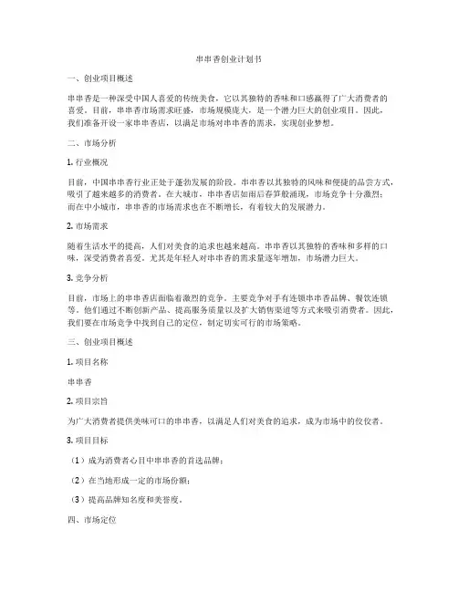 串串香创业计划书
