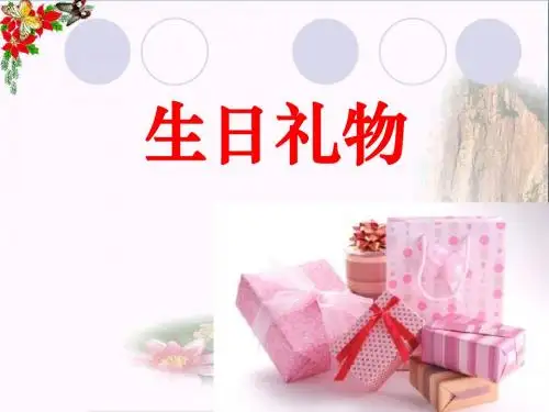生日礼物_PPT优秀课件3