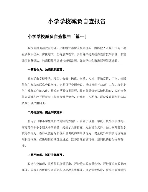 小学学校减负自查报告
