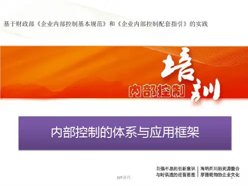 企业内部控制最新PPT课件