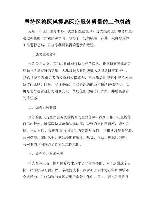 坚持医德医风提高医疗服务质量的工作总结