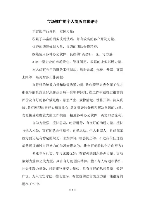 市场推广的个人简历自我评价