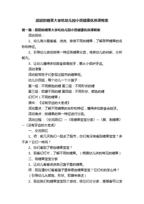 甜甜的糖果大家吃幼儿园小班健康优质课教案