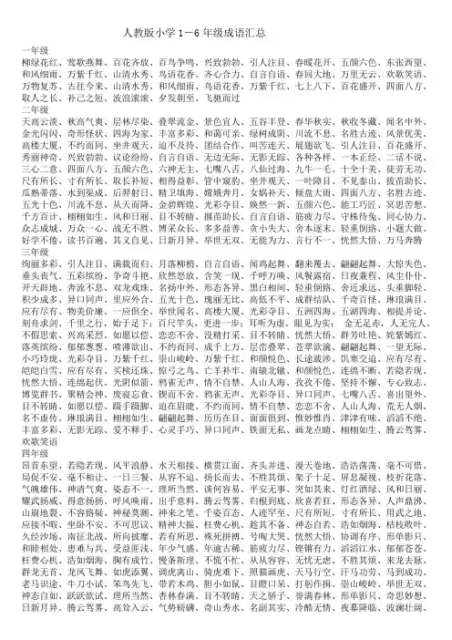 最新人教版小学1-6年级成语