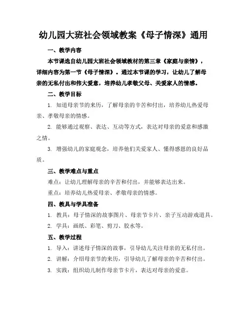 幼儿园大班社会领域教案《母子情深》通用