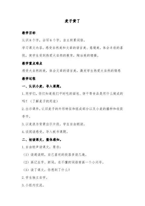 推荐精品语文A版小学四年级下册优质课教案麦子黄了