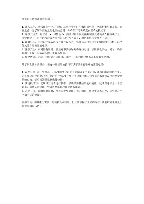 测量电压的方法和技巧