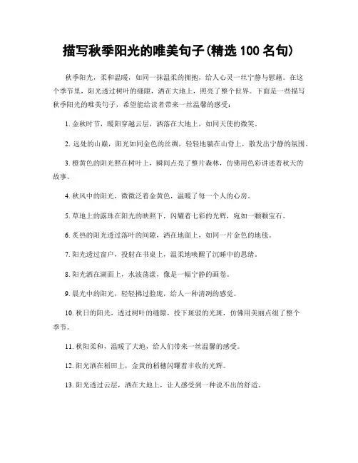 描写秋季阳光的唯美句子(精选100句)