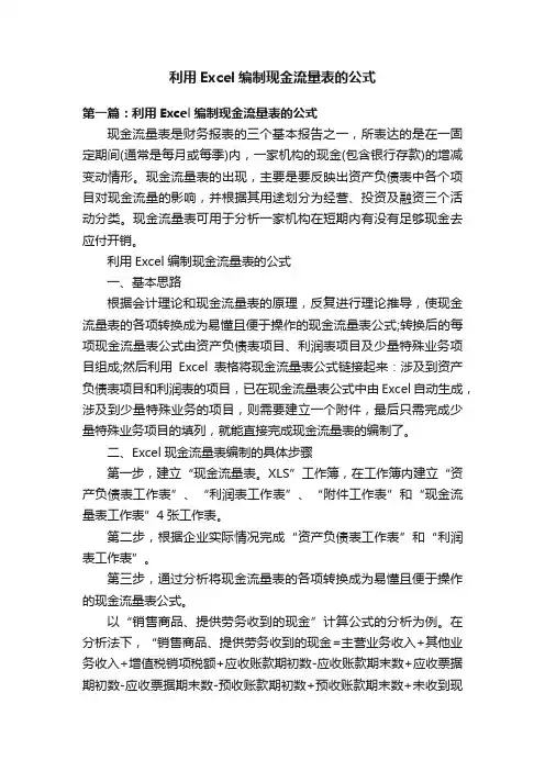 利用Excel编制现金流量表的公式