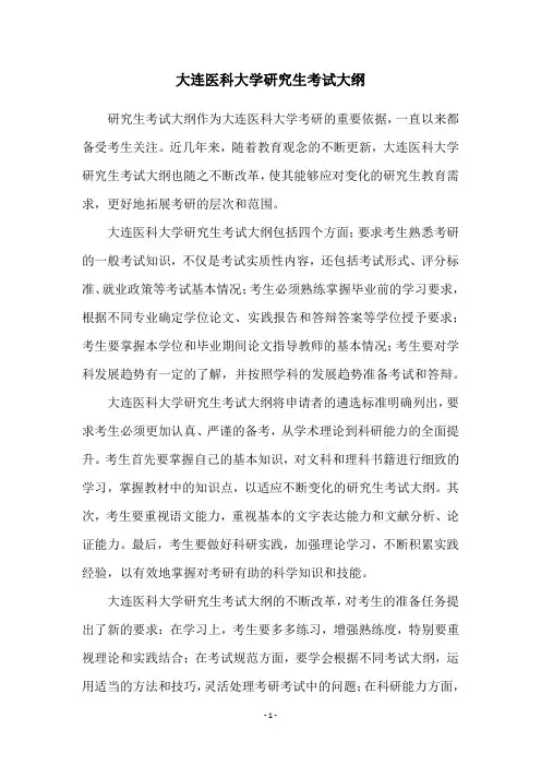 大连医科大学研究生考试大纲