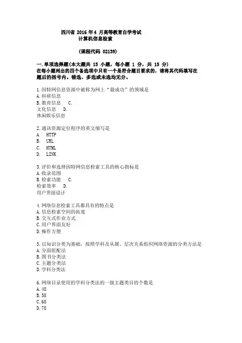 四川省2016年4月 02139计算机信息检索试题及答案