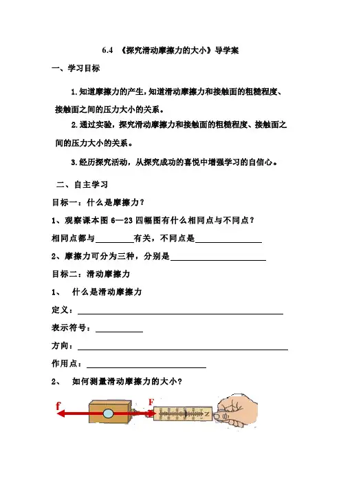 6.4探究滑动摩擦力的大小的导学案