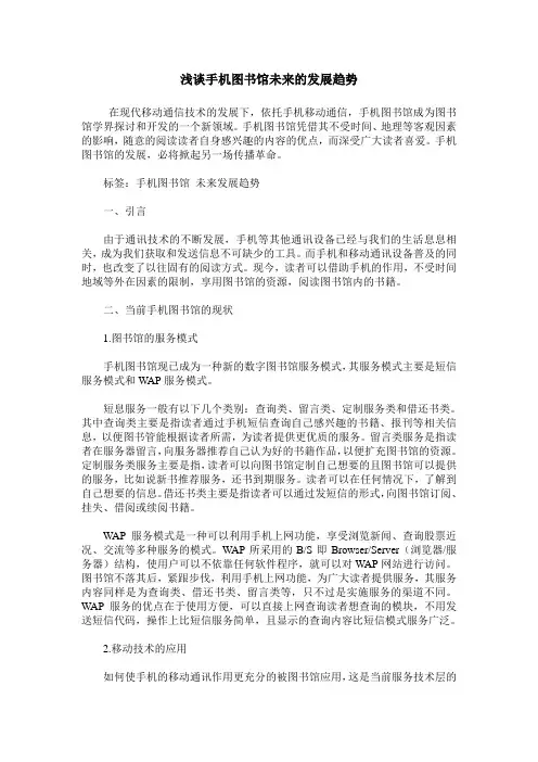 浅谈手机图书馆未来的发展趋势