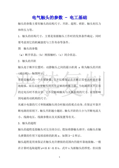 电气触头的参数电工基础
