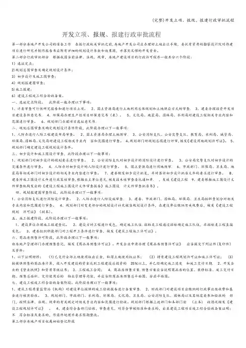(完整)开发立项、报规、报建行政审批流程