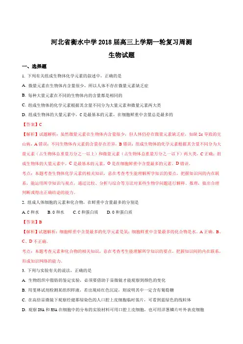 2018届衡水中学一轮周测生物(解析版)