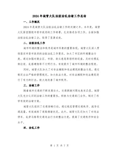 2024年城管大队治脏治乱治堵工作总结(2篇)